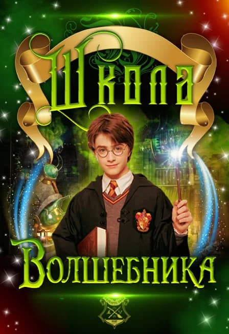 Школа юного волшебника